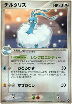 Altaria (チルタリス)