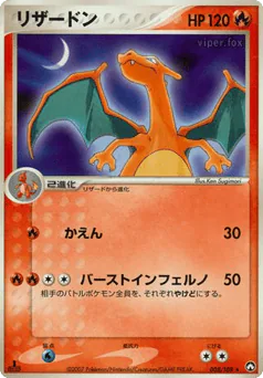 Charizard (リザードン)