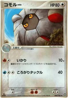 Shelgon (コモルー)