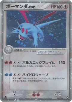Salamence ex (ボーマンダex)