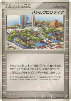Battle Frontier (バトルフロンティア)