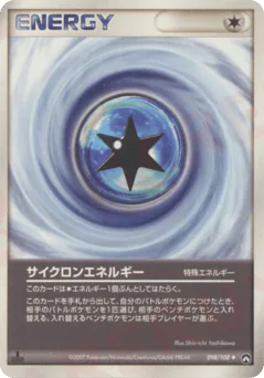 Cyclone Energy (サイクロンエネルギー)