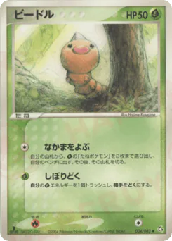 Weedle (ビードル)