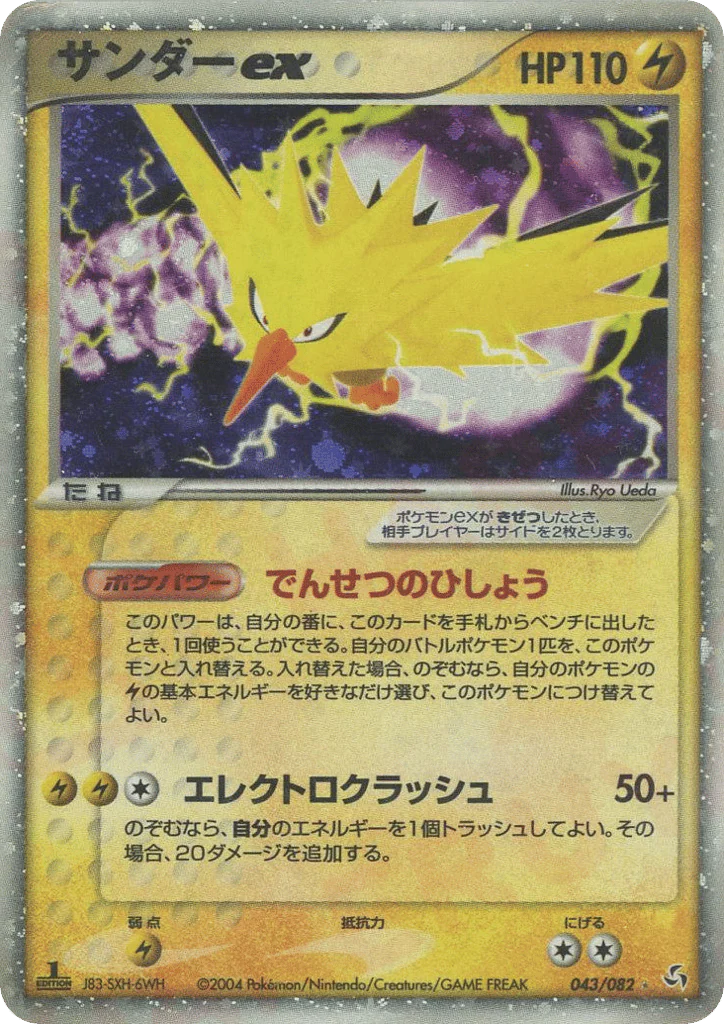 Zapdos ex (サンダーex)