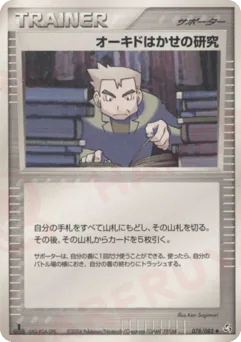Professor Oak's Research (オーキドはかせの研究)