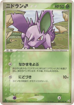 Nidoran ♂ (ニドラン♂)