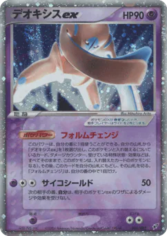 Deoxys ex