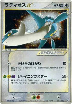Latios ☆