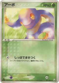 Ekans (アーボ)