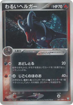 Dark Houndoom (わるいヘルガー)