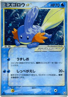 Mudkip ☆ (ミズゴロウ☆)