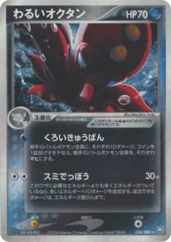 Dark Octillery (わるいオクタン)