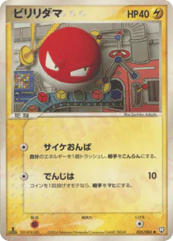 Voltorb (ビリリダマ)