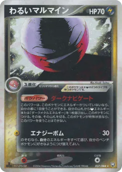 Dark Electrode (わるいマルマイン)