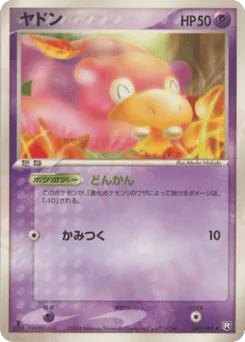 Slowpoke (ヤドン)