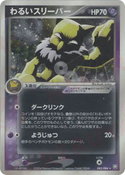Dark Hypno (わるいスリーパー)
