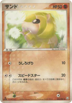 Sandshrew (サンド)