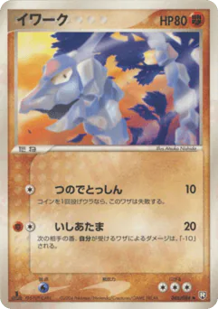 Onix (イワーク)