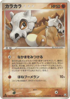Cubone (カラカラ)