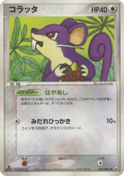 Rattata (コラッタ)