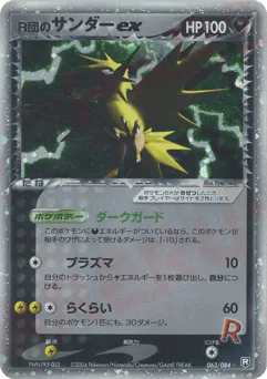 Rocket's Zapdos ex (R団のサンダーex)