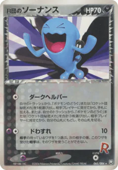 Rocket's Wobbuffet (R団のソーナンス)