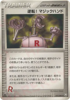 Pow! Hand Extension (逆転! マジックハンド)
