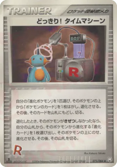 Surprise! Time Machine (どっきり! タイムマシーン)