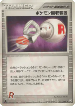 Pokémon Retriever (ポケモン回収装置)