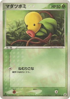 Bellsprout (マダツボミ)