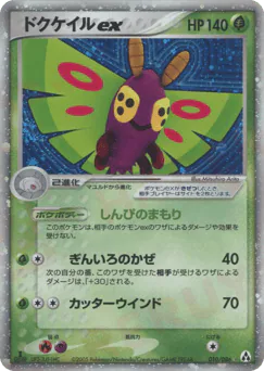 Dustox ex (ドクケイルex)