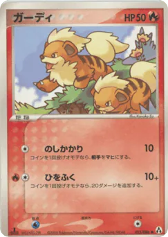 Growlithe (ガーディ)