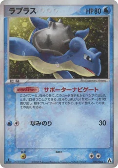 Lapras (ラプラス)