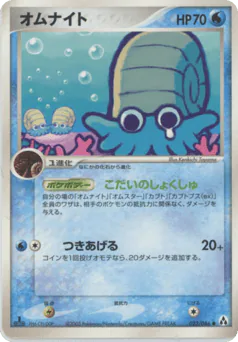 Omanyte (オムナイト)