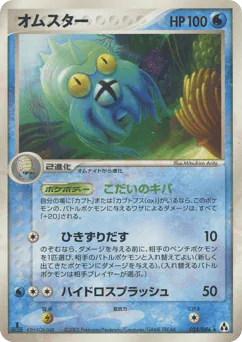 Omastar (オムスター)