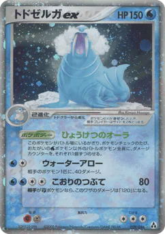Walrein ex (トドゼルガex)