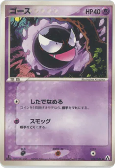 Gastly (ゴース)