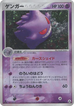 Gengar (ゲンガー)