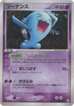 Wobbuffet (ソーナンス)