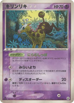 Girafarig (キリンリキ)