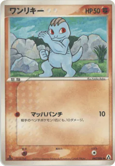 Machop (ワンリキー)
