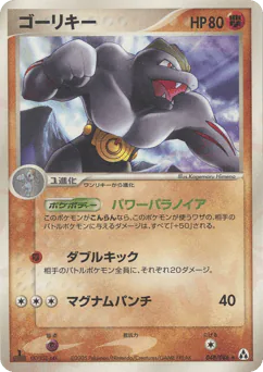 Machoke (ゴーリキー)