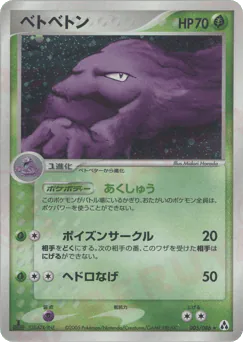 Muk (ベトベトン)