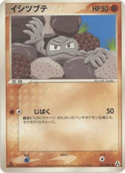 Geodude (イシツブテ)