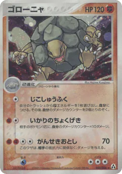 Golem (ゴローニャ)