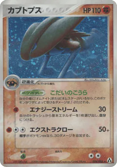Kabutops (カブトプス)