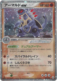 Armaldo ex (アーマルドex)