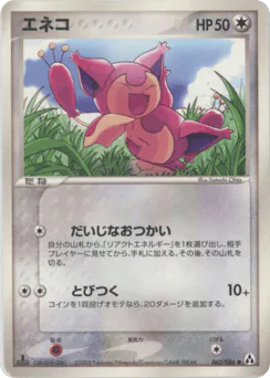 Skitty (エネコ)