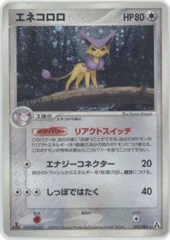Delcatty (エネコロロ)