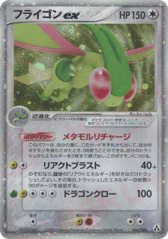 Flygon ex (フライゴンex)